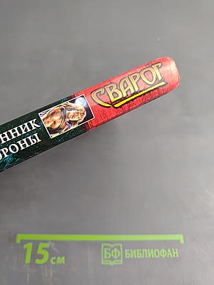 Сварог. Пленник короны