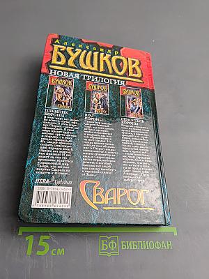 Сварог. Пленник короны