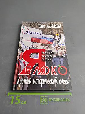 Российская демократическая партия «ЯБЛОКО». Краткий исторический очерк