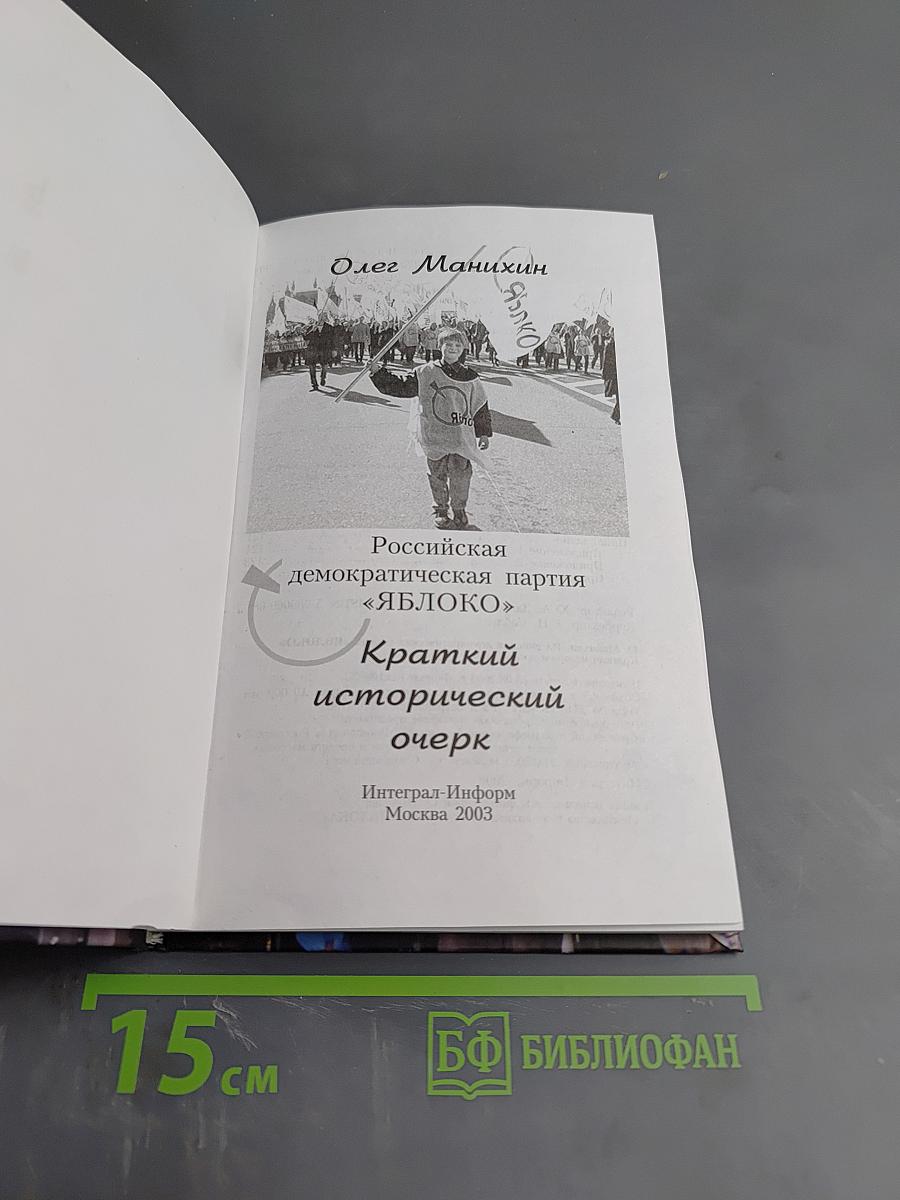 Российская демократическая партия «ЯБЛОКО». Краткий исторический очерк