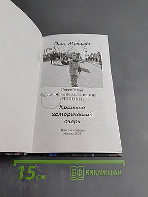 Российская демократическая партия «ЯБЛОКО». Краткий исторический очерк