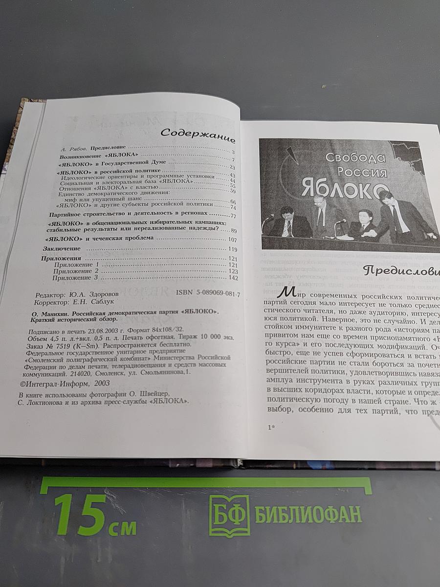 Российская демократическая партия «ЯБЛОКО». Краткий исторический очерк