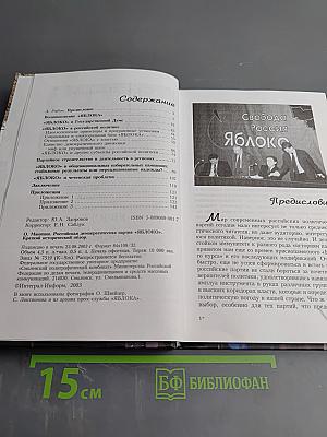 Российская демократическая партия «ЯБЛОКО». Краткий исторический очерк