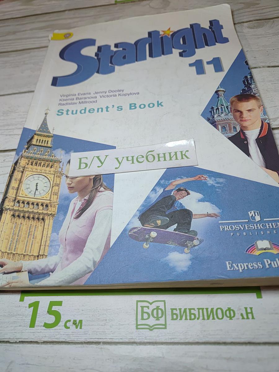 Звездный английский. Английский язык. 11 класс. Учебник
