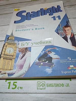Звездный английский. Английский язык. 11 класс. Учебник