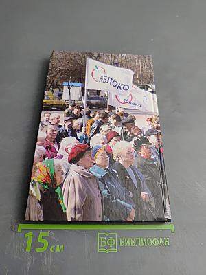 Российская демократическая партия «ЯБЛОКО». Краткий исторический очерк