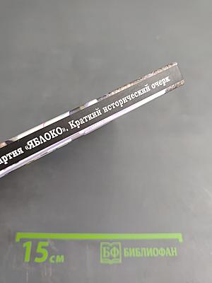 Российская демократическая партия «ЯБЛОКО». Краткий исторический очерк