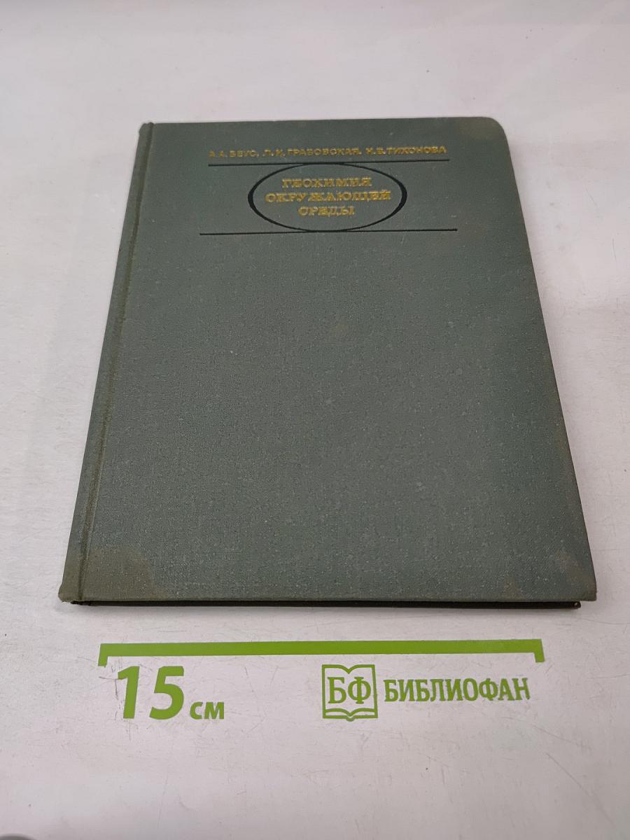 Геохимия окружающей среды