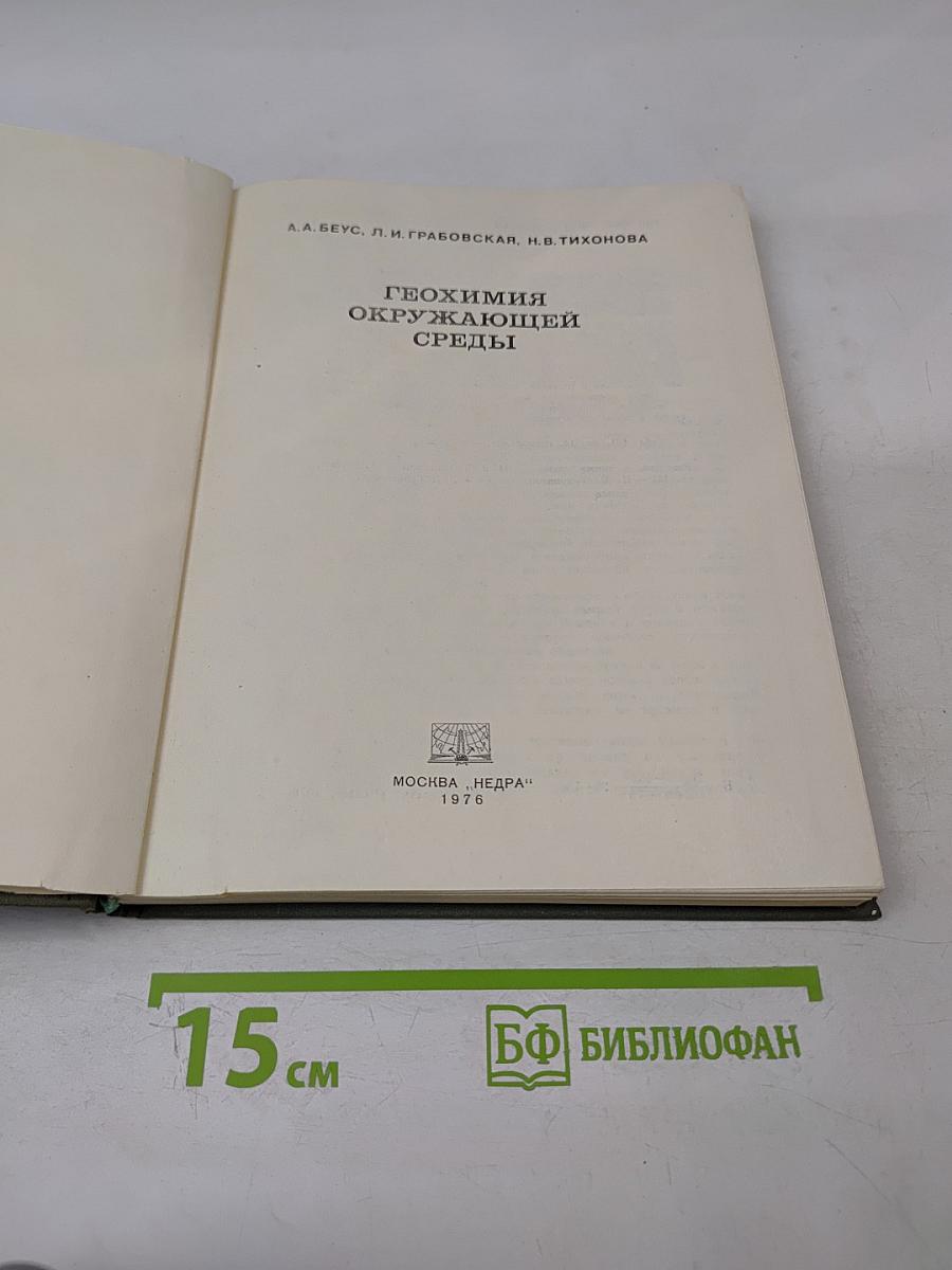 Геохимия окружающей среды