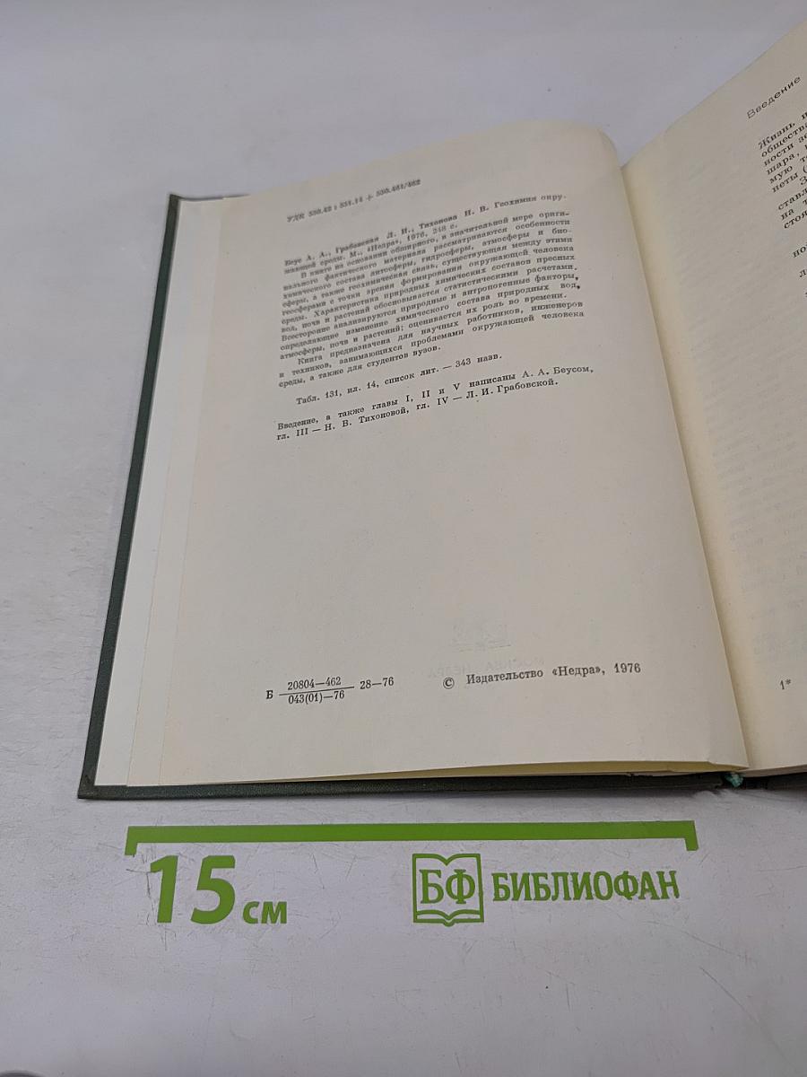 Геохимия окружающей среды