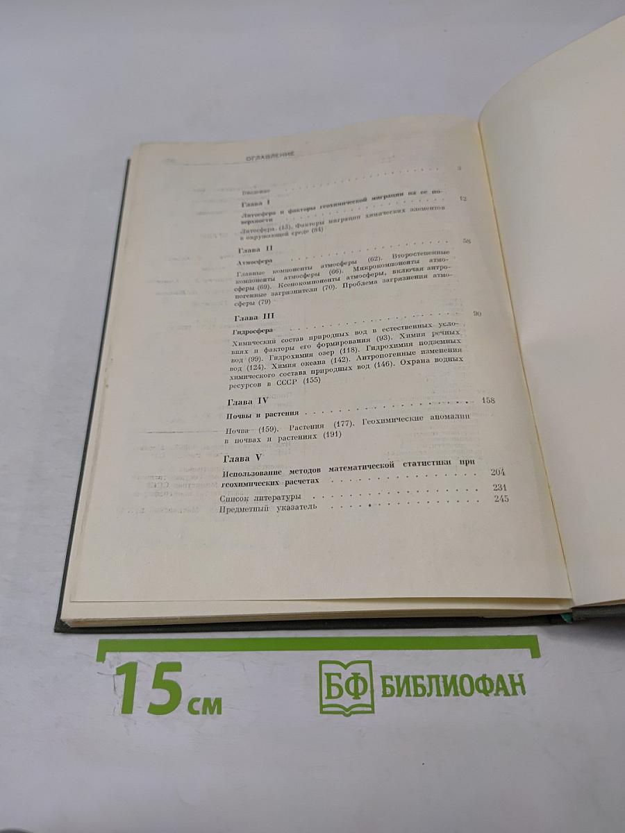 Геохимия окружающей среды