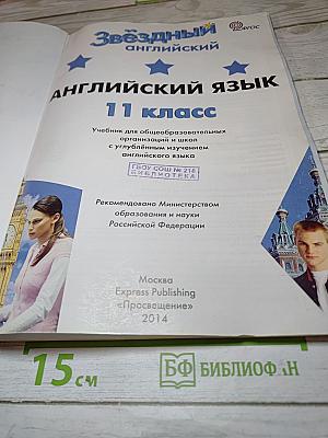Звездный английский. Английский язык. 11 класс. Учебник