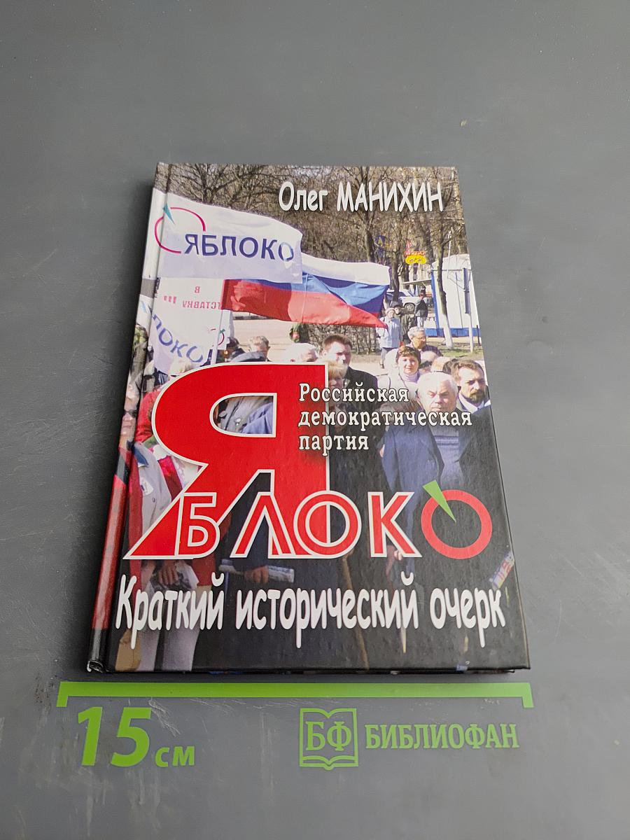 Российская демократическая партия «ЯБЛОКО». Краткий исторический очерк