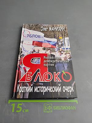 Российская демократическая партия «ЯБЛОКО». Краткий исторический очерк