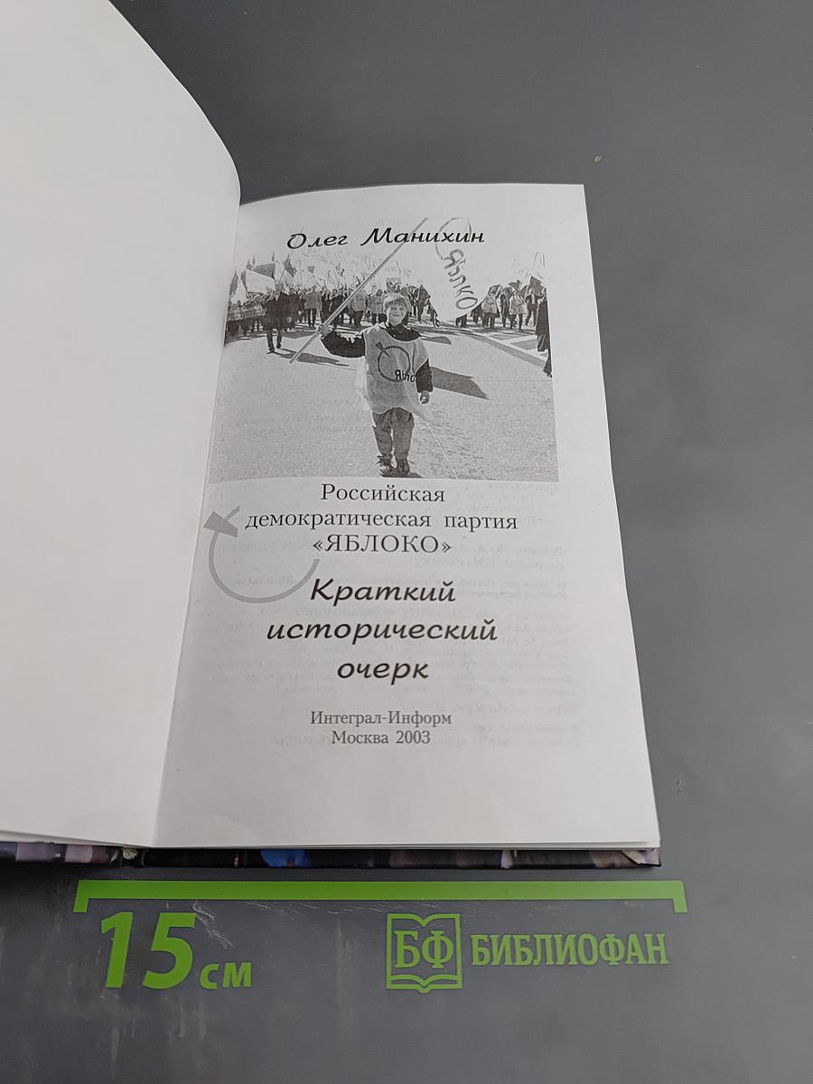 Российская демократическая партия «ЯБЛОКО». Краткий исторический очерк