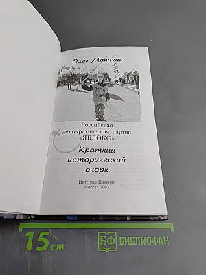 Российская демократическая партия «ЯБЛОКО». Краткий исторический очерк