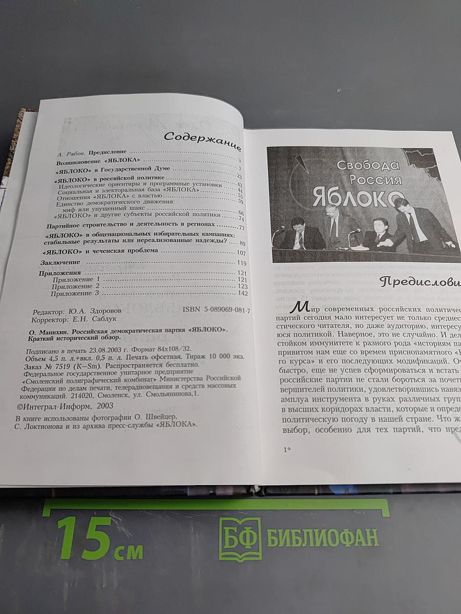 Российская демократическая партия «ЯБЛОКО». Краткий исторический очерк