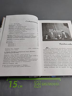 Российская демократическая партия «ЯБЛОКО». Краткий исторический очерк