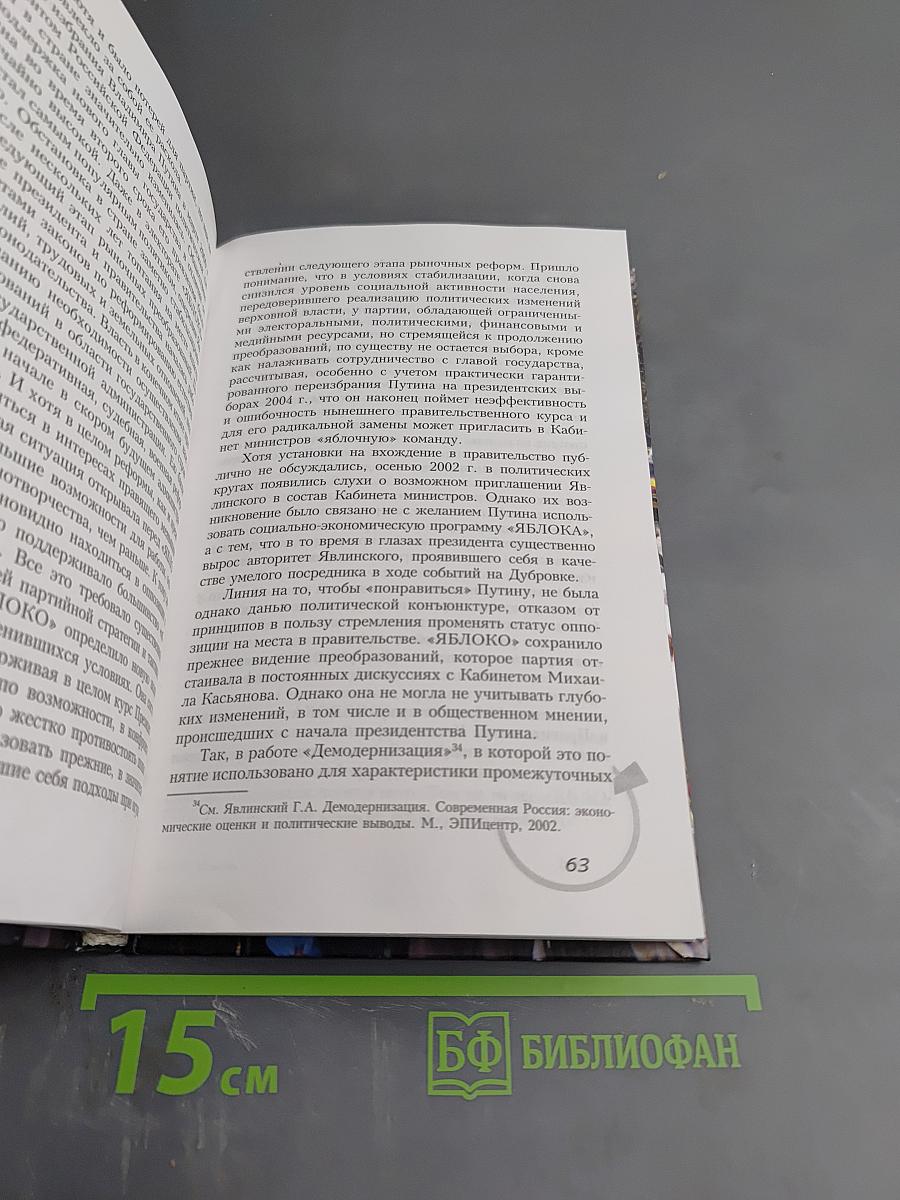 Российская демократическая партия «ЯБЛОКО». Краткий исторический очерк