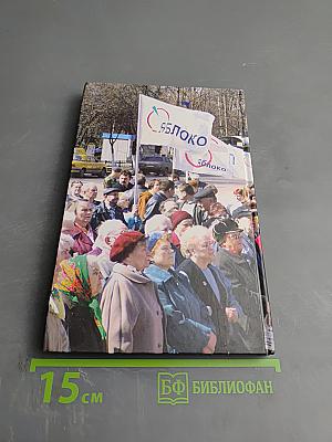 Российская демократическая партия «ЯБЛОКО». Краткий исторический очерк