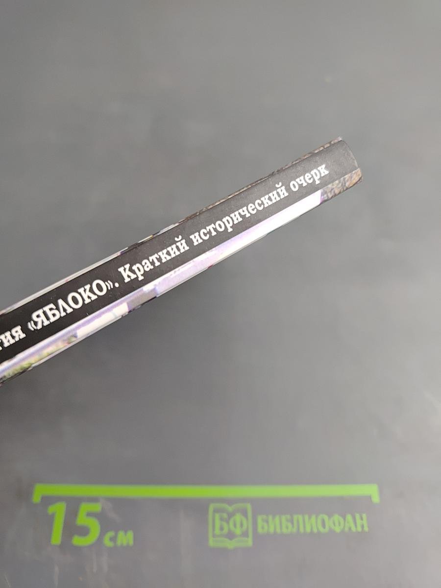 Российская демократическая партия «ЯБЛОКО». Краткий исторический очерк