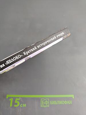 Российская демократическая партия «ЯБЛОКО». Краткий исторический очерк