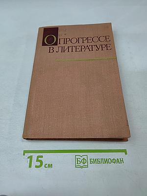 О прогрессе в литературе