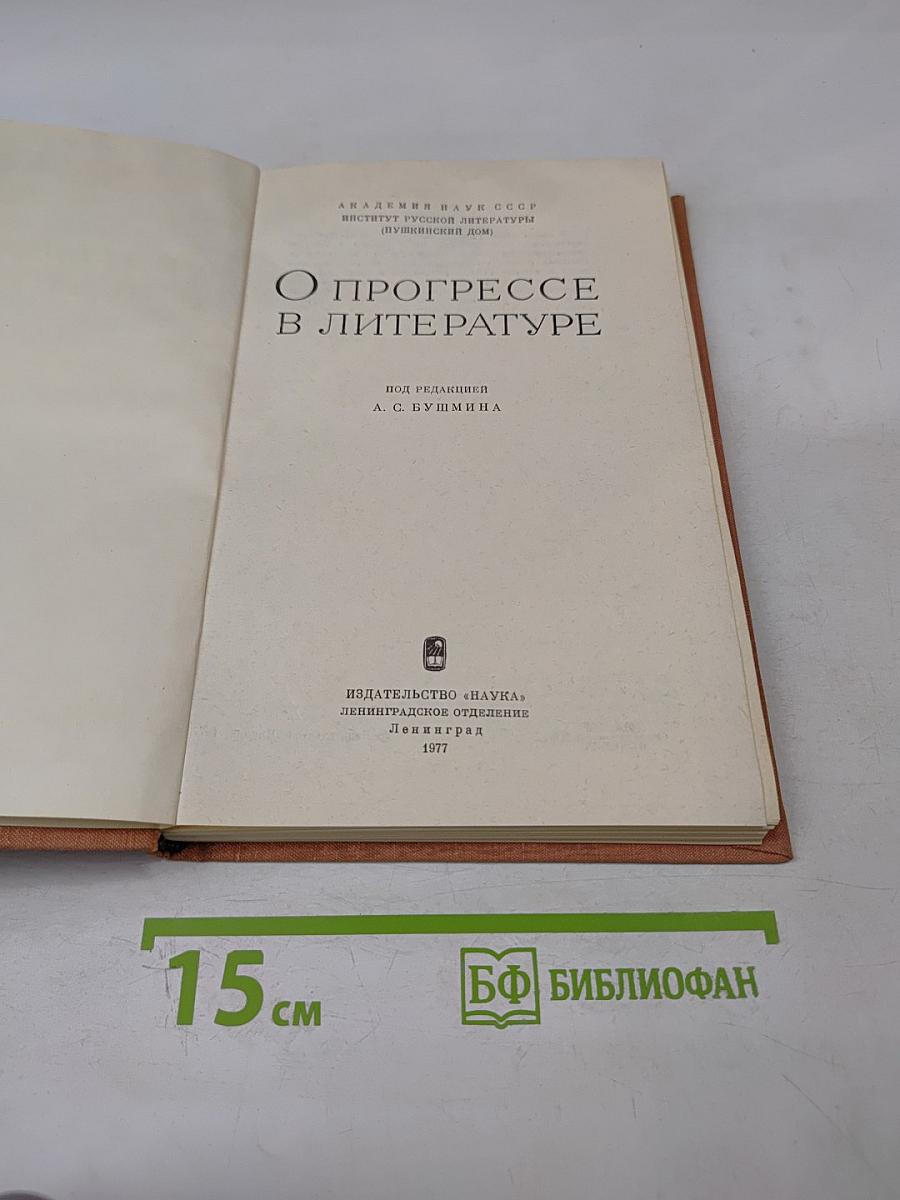 О прогрессе в литературе