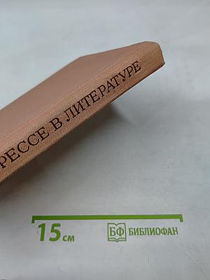 О прогрессе в литературе