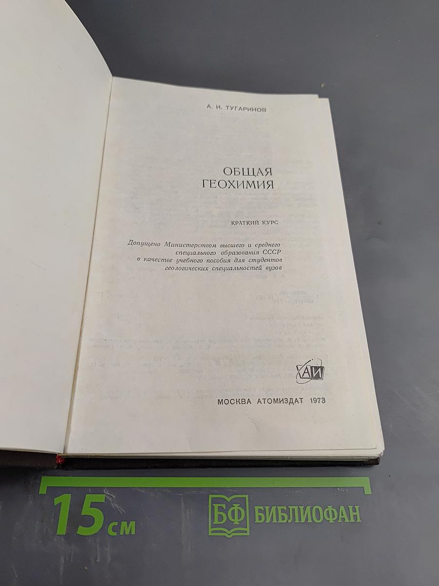 Общая геохимия. Краткий курс