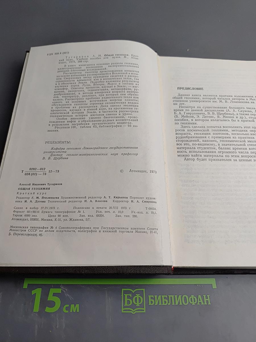 Общая геохимия. Краткий курс