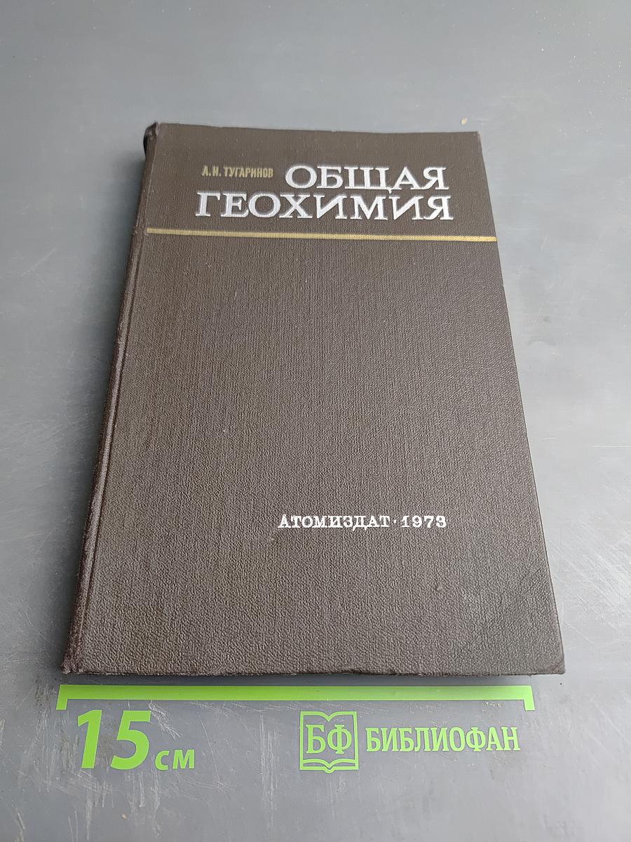 Общая геохимия. Краткий курс