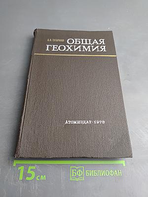 Общая геохимия. Краткий курс