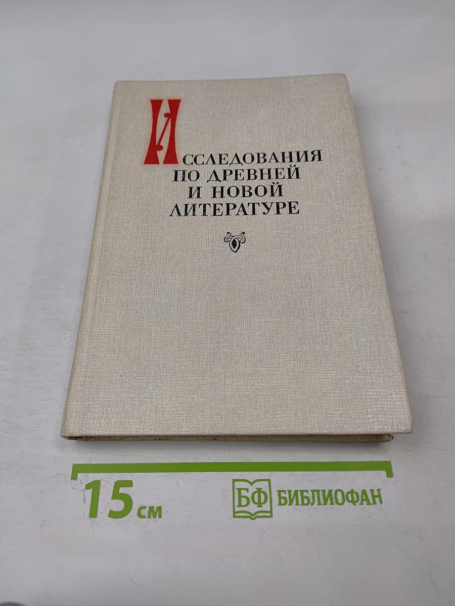 Исследования по древней и новой литературе