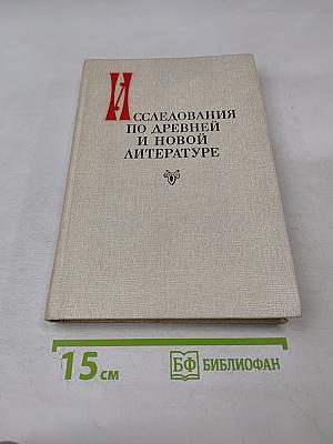 Исследования по древней и новой литературе