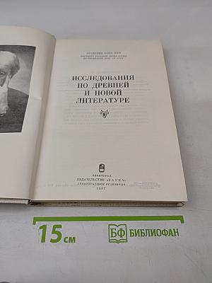 Исследования по древней и новой литературе