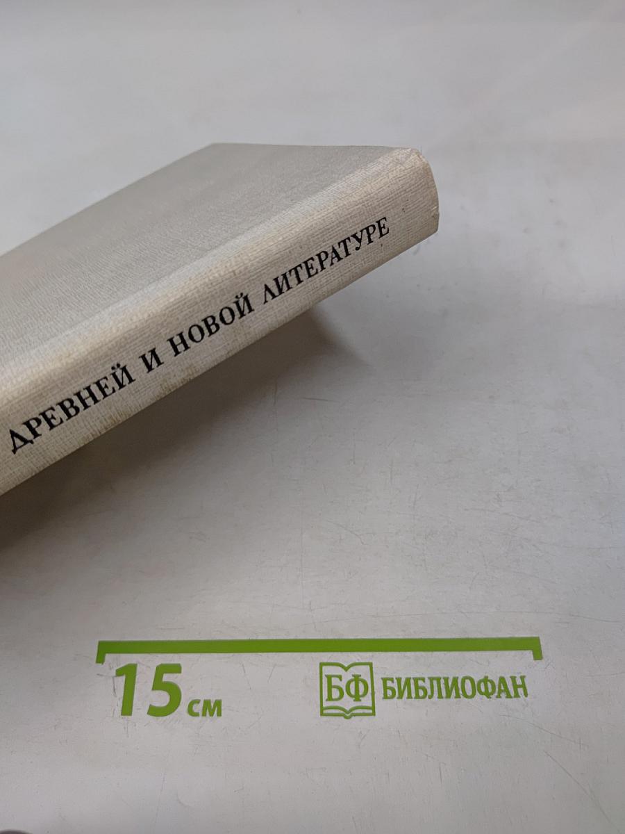 Исследования по древней и новой литературе