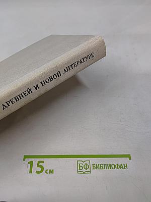 Исследования по древней и новой литературе