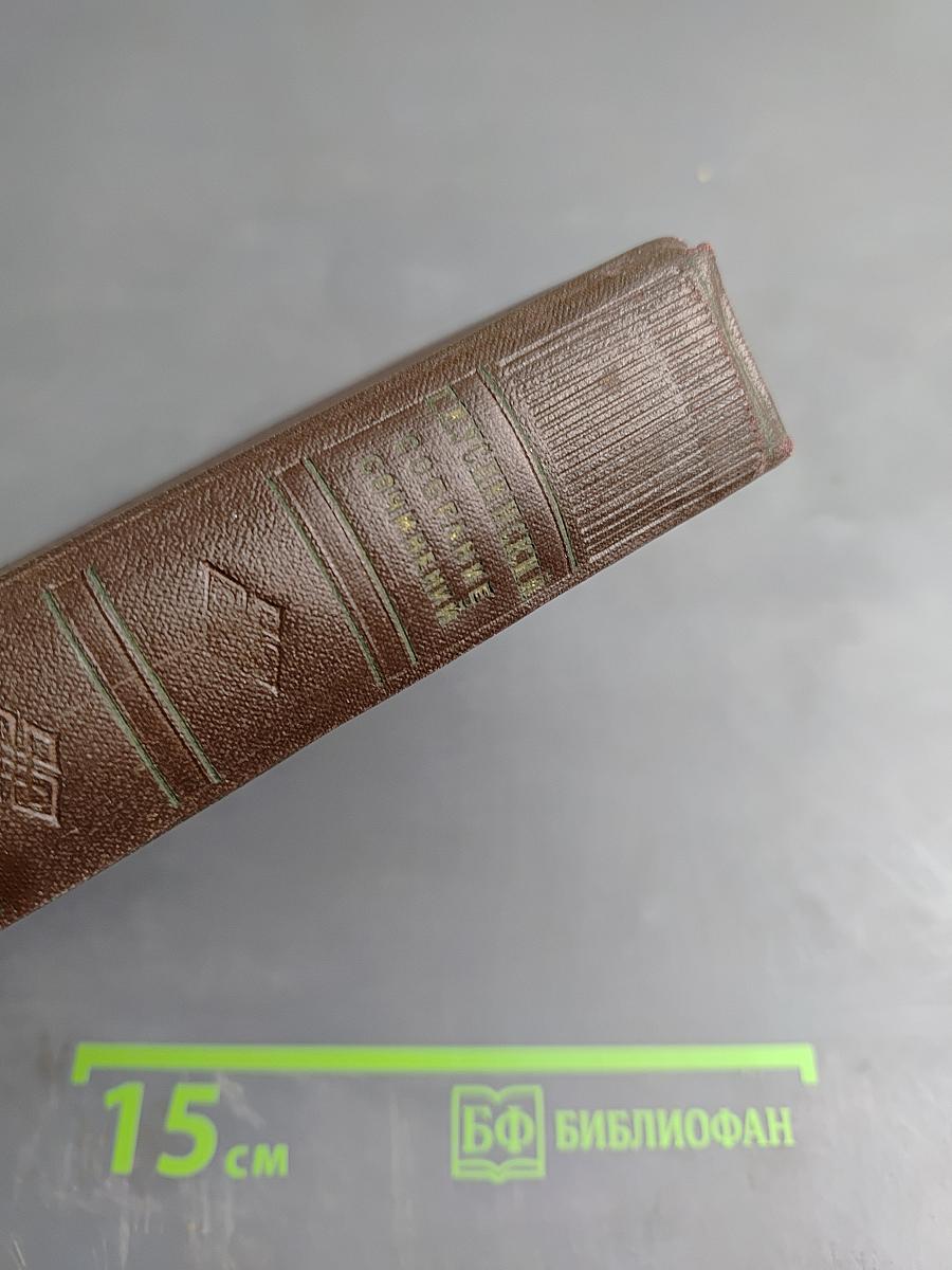 Собрание сочинений. Том 5