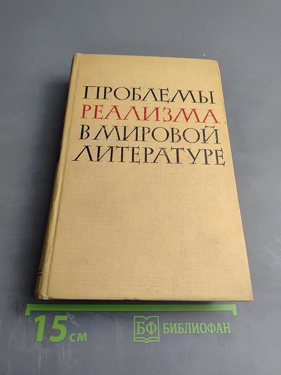 Проблемы реализма в мировой литературе