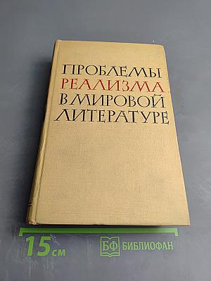 Проблемы реализма в мировой литературе