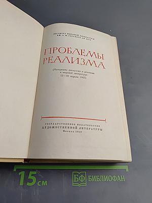 Проблемы реализма в мировой литературе