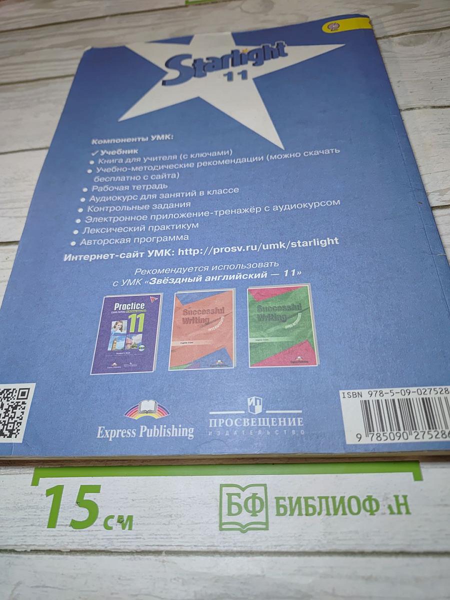 Звездный английский. Английский язык. 11 класс. Учебник