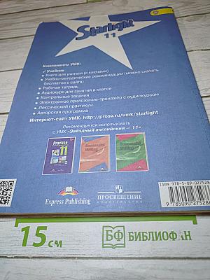 Звездный английский. Английский язык. 11 класс. Учебник