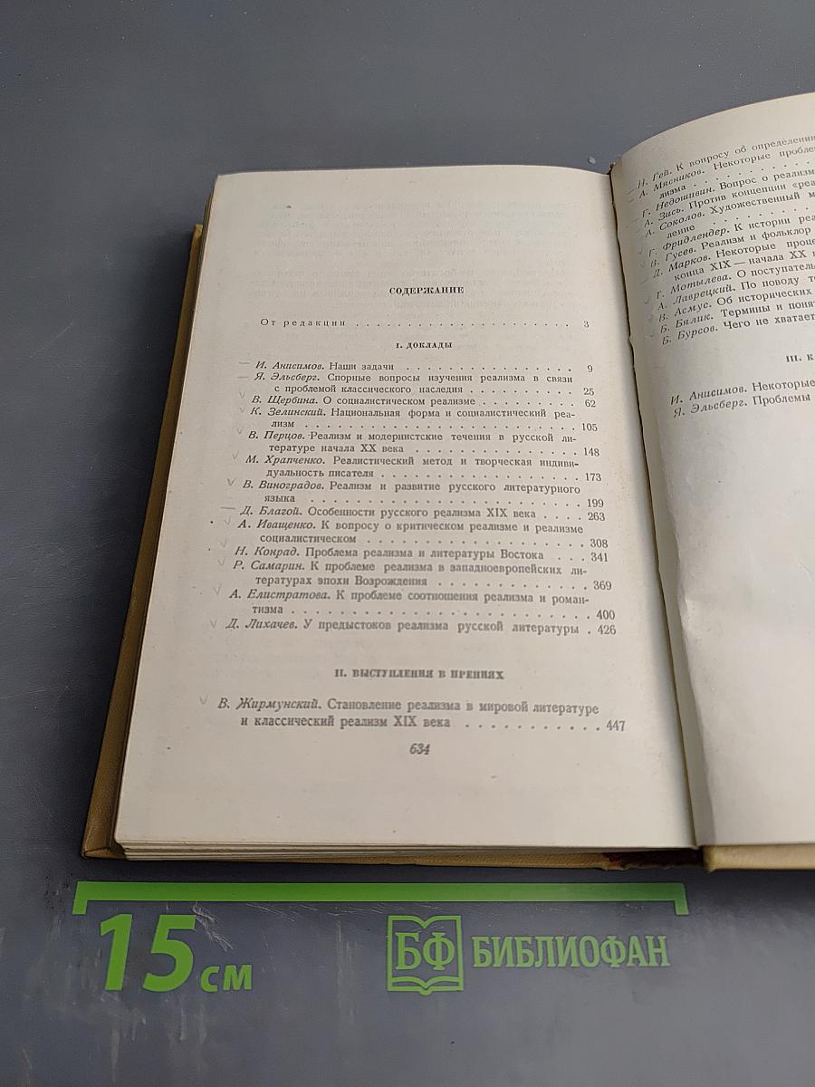 Проблемы реализма в мировой литературе