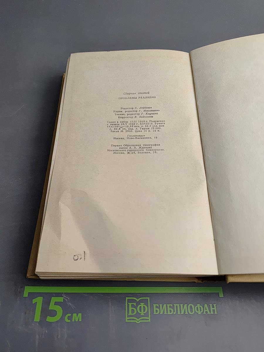 Проблемы реализма в мировой литературе