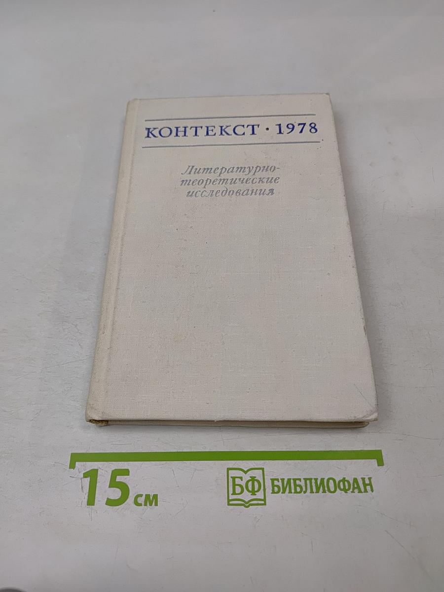 Контекст • 1978. Литературно-теоретические исследования