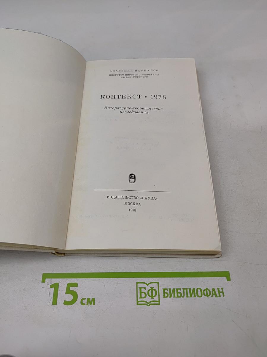 Контекст • 1978. Литературно-теоретические исследования