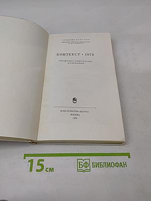 Контекст • 1978. Литературно-теоретические исследования