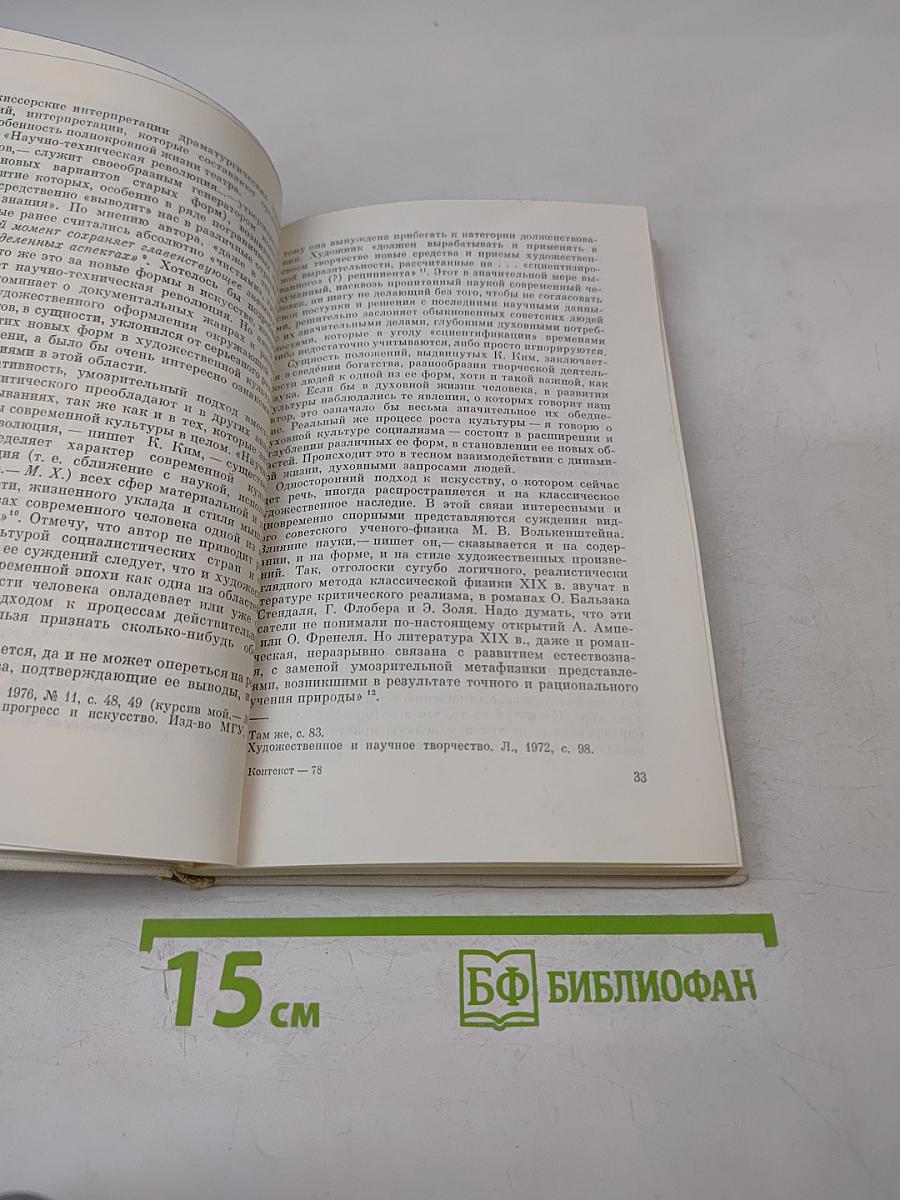 Контекст • 1978. Литературно-теоретические исследования